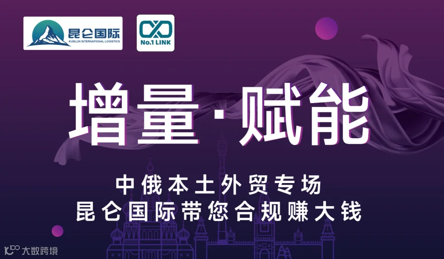 增量·赋能 中俄本土外贸专场
