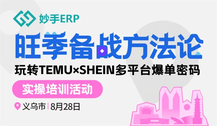 旺季备战<em>方法</em>论 玩转TEMU X SHEIN多平台爆单密码