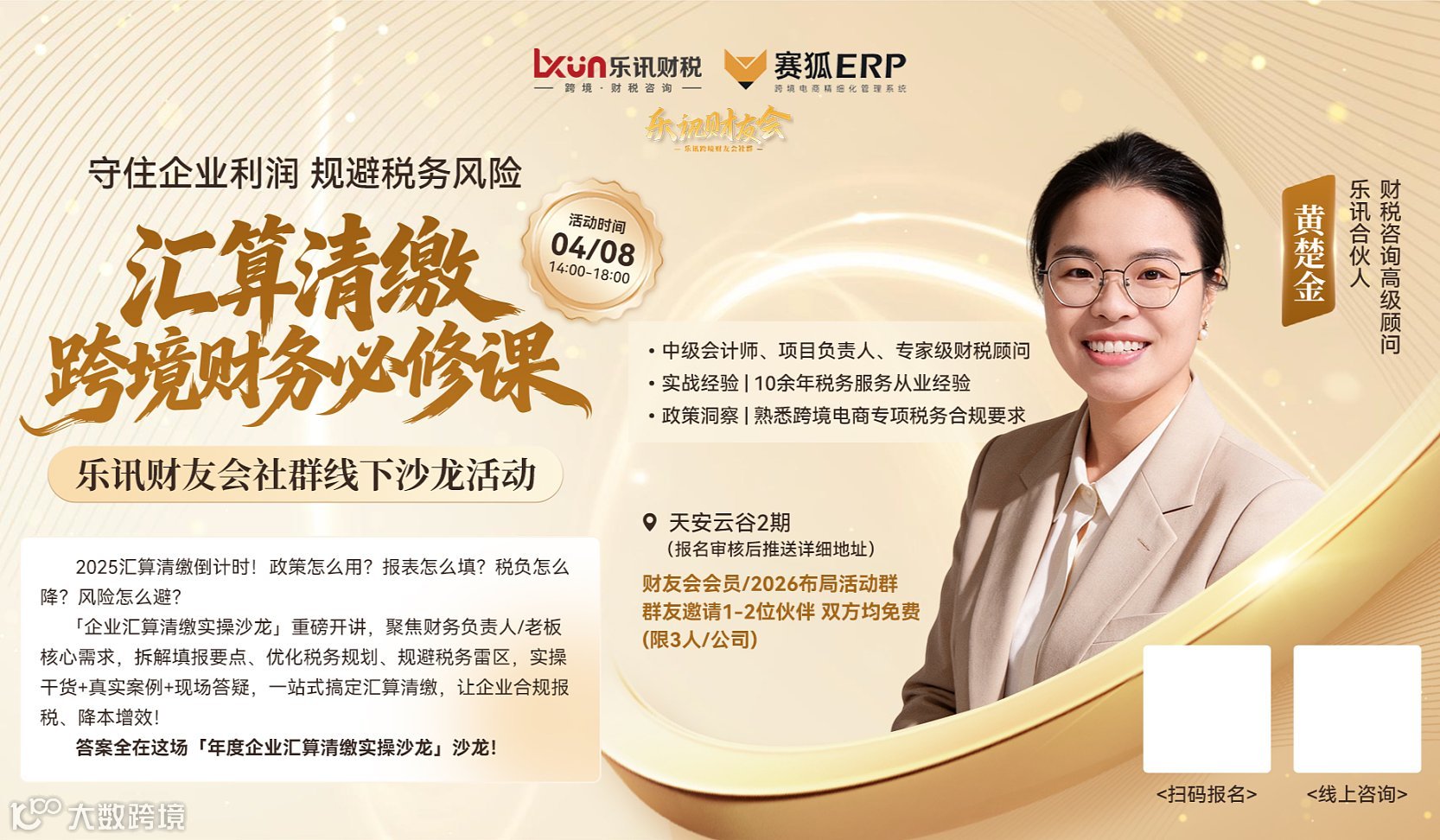 【乐讯财友会x赛狐ERP线下沙龙】汇算清缴跨境财税必修课