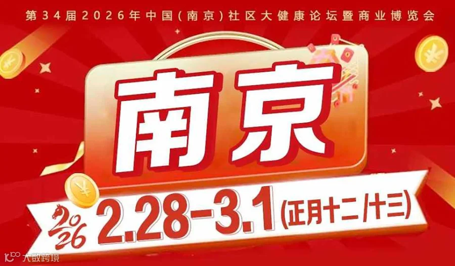 南京社区大健康商业博览会