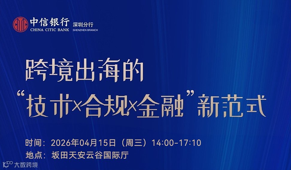 跨境出海的“技术x合规x金融”新范式