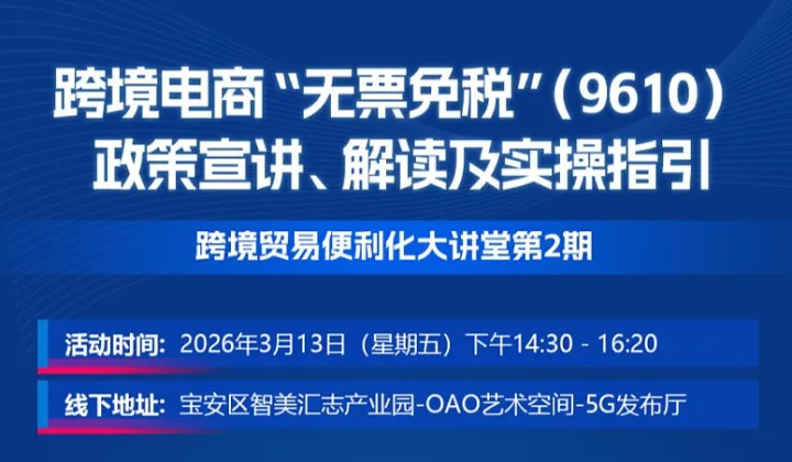 跨境电商“无票免税”（9610）政策宣讲、解读及实操指引
