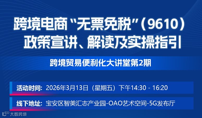 跨境电商“无票免税”（9610）政策宣讲、解读及实操指引