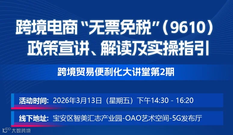 跨境电商“无票免税”（9610）政策宣讲、解读及实操指引