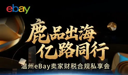 鹿品出海，亿路同行——温州eBay卖家财税合规私享会