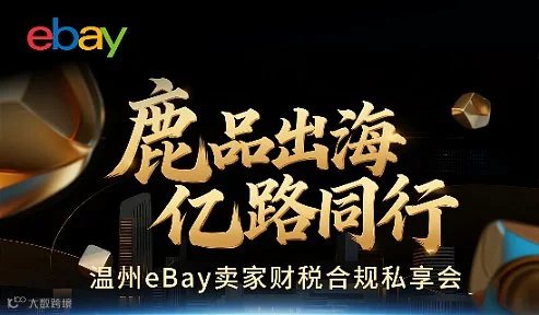 鹿品出海，亿路同行——温州eBay卖家财税合规私享会