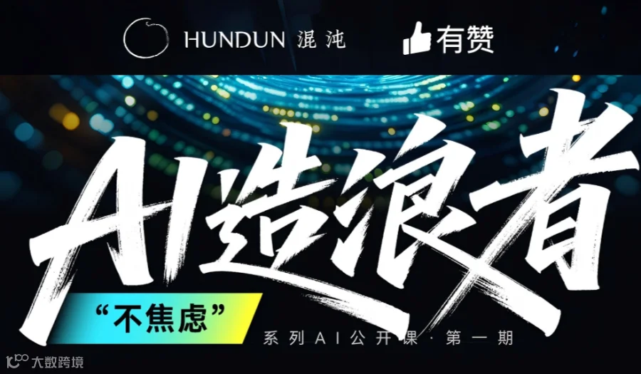 AI造浪者“不焦虑”系列Ai公开课