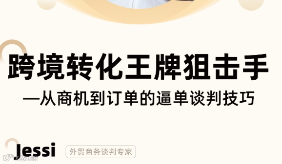 跨境转化王牌狙击手——从商机到订单的逼单谈判技巧
