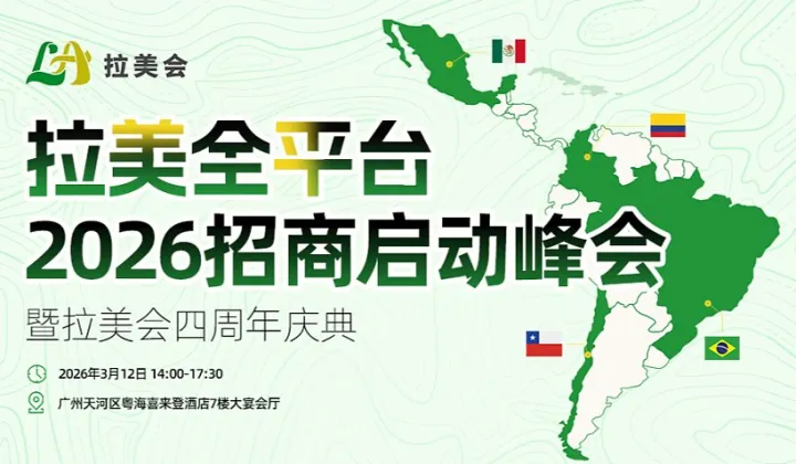 拉美全平台2026招商启动峰会