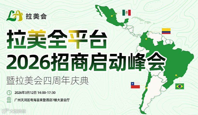 拉美全平台2026招商启动峰会