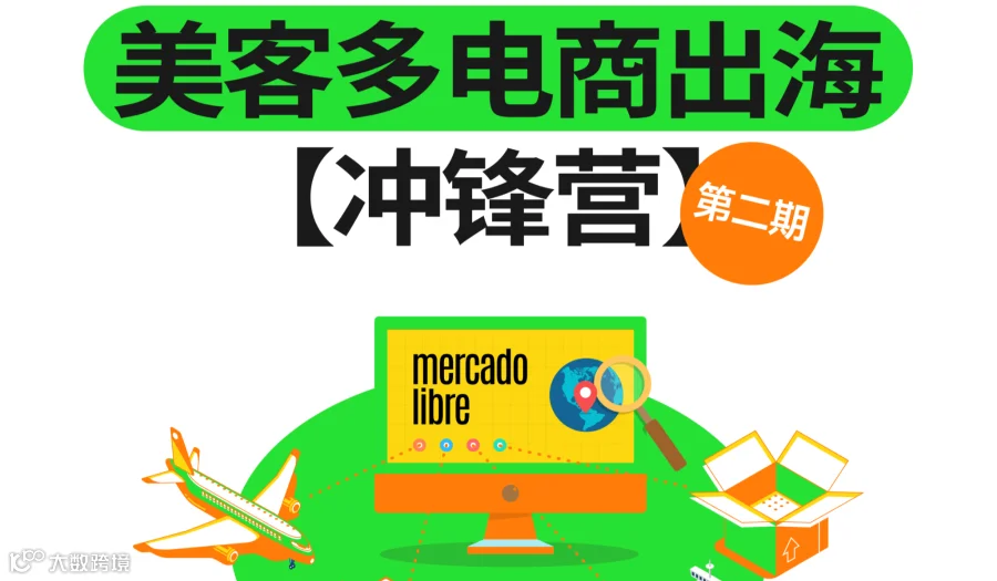 美客多电商出海【冲锋营】第三期-线下培训
