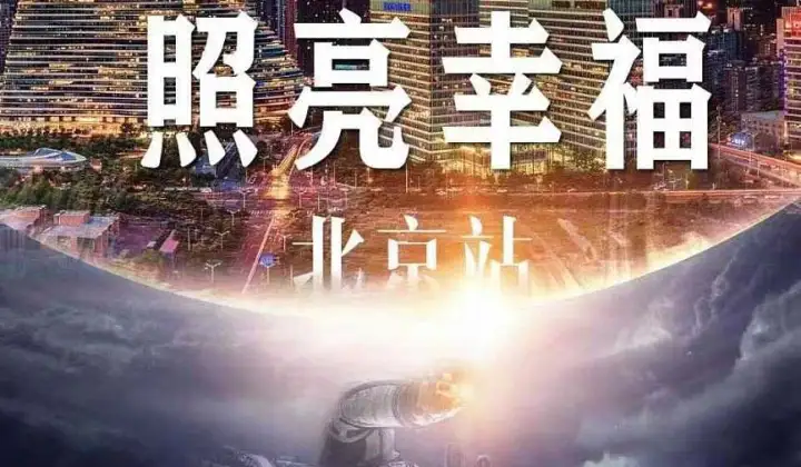 11泰安站《照亮幸福》尼克圣斗士