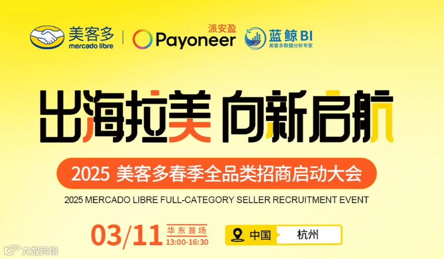 2025美客多春季全品类招商大会（杭州站）适：亚马逊、Ebay、速卖通
