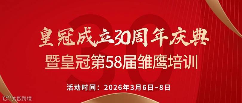 皇冠成立30周年庆典暨皇冠第58届雏鹰计划隆重开启报名啦(3月6日-8日)