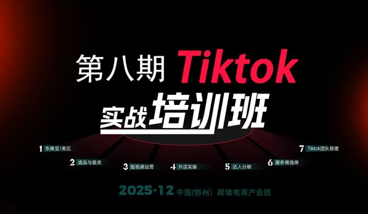 报名入口  第八期Tiktok实战培训班
