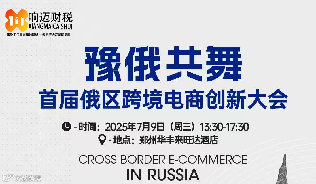 豫俄共舞  首届俄区跨境电商创新大会