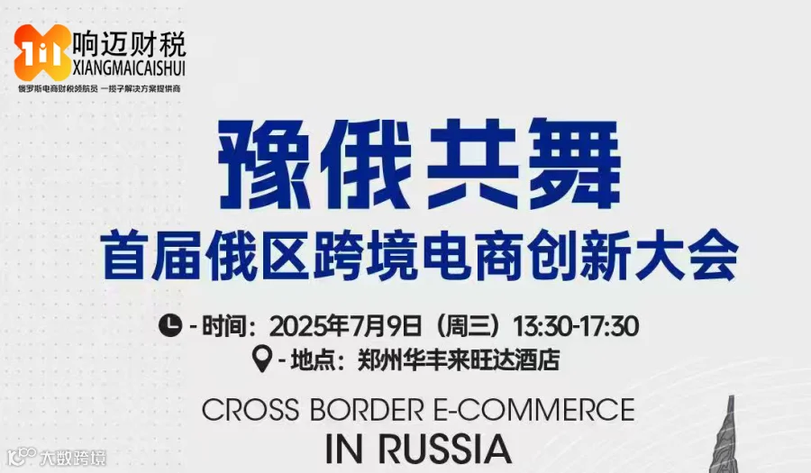 豫俄共舞  首届俄区跨境电商创新大会