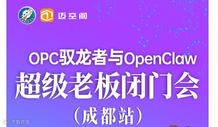 @成都OPC，开放通道OpenClaw超级老板Mini闭门会（迈空间专场）