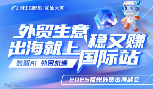 2025福州外贸出海峰会