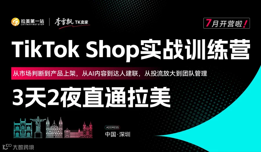 两天一夜TikTok Shop实战特训营