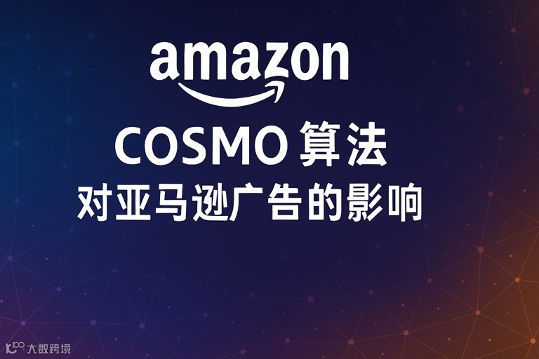 浅谈cosmo算法对广告的影响