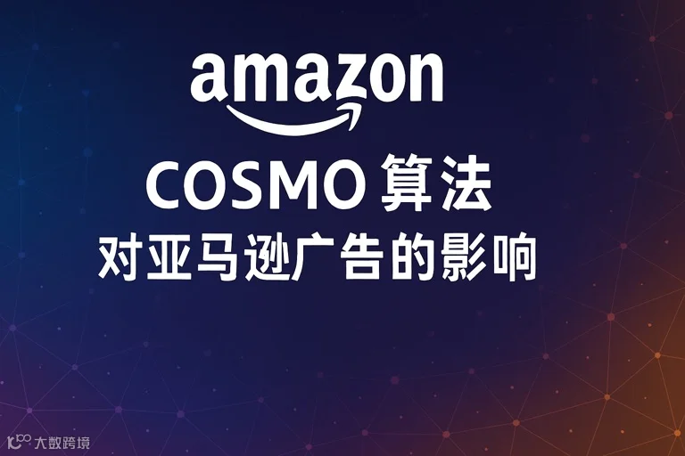 浅谈cosmo算法对广告的影响