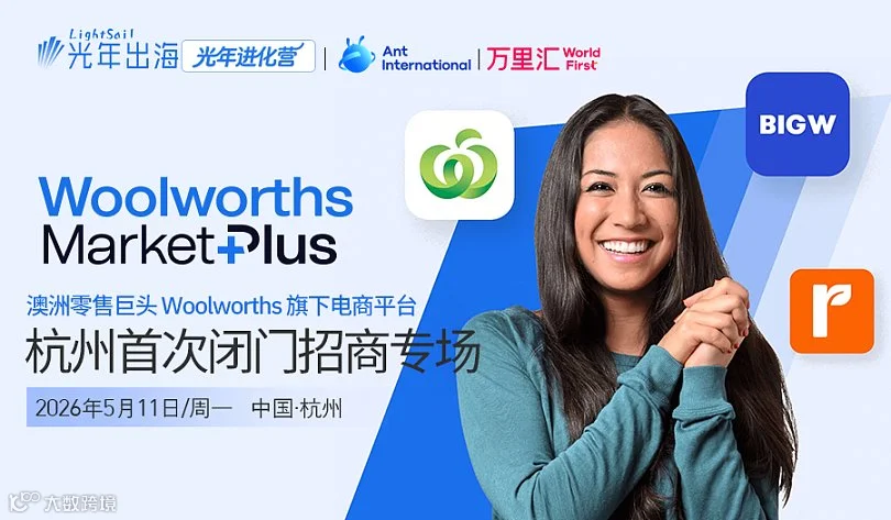 澳洲零售巨头 Woolworths 旗下电商平台首次来杭招闭门会