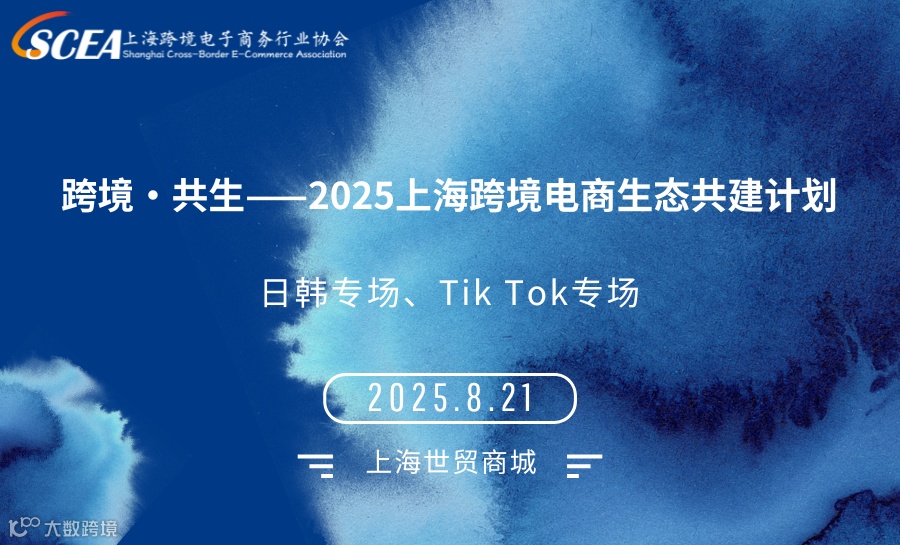 【日韩专场+Tik Tok专场】跨境●共生——2025上海跨境电商生态共建计划