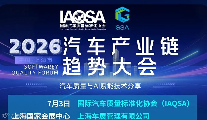 2026 IAQSA汽车产业链趋势大会