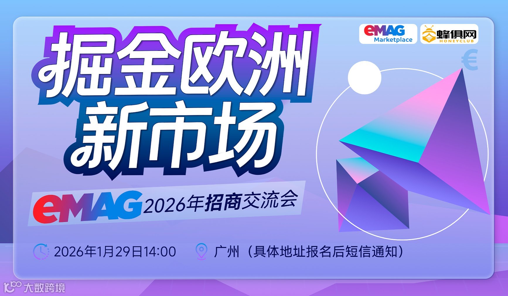 掘金欧洲新市场 eMAG2026年招商交流会-广州站