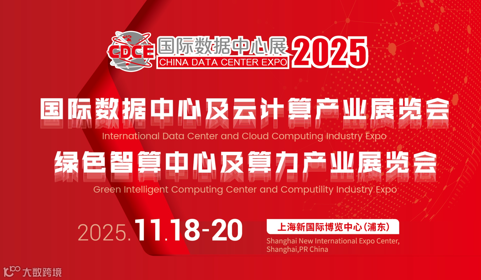 2025上海国际数据中心及云计算展