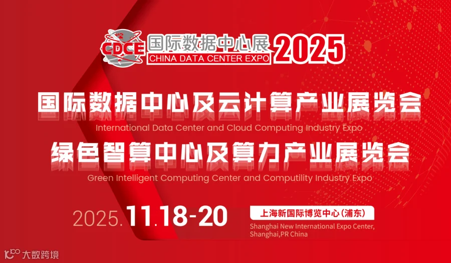 2025上海国际数据中心及云计算展