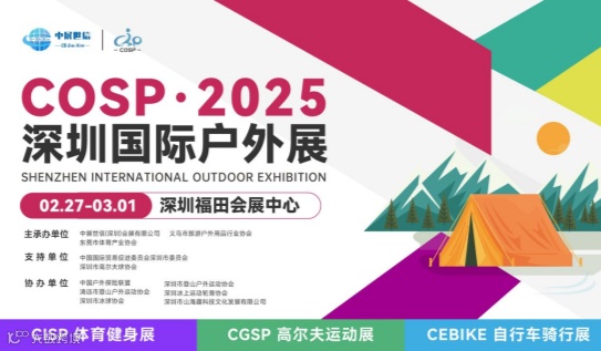 2026 COSP 深圳国际户外用品展览会