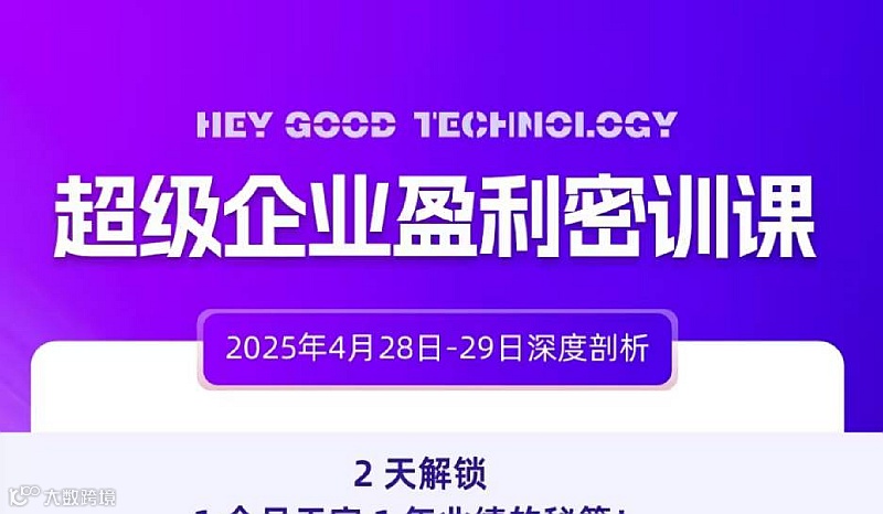 超级企业盈利密训课程