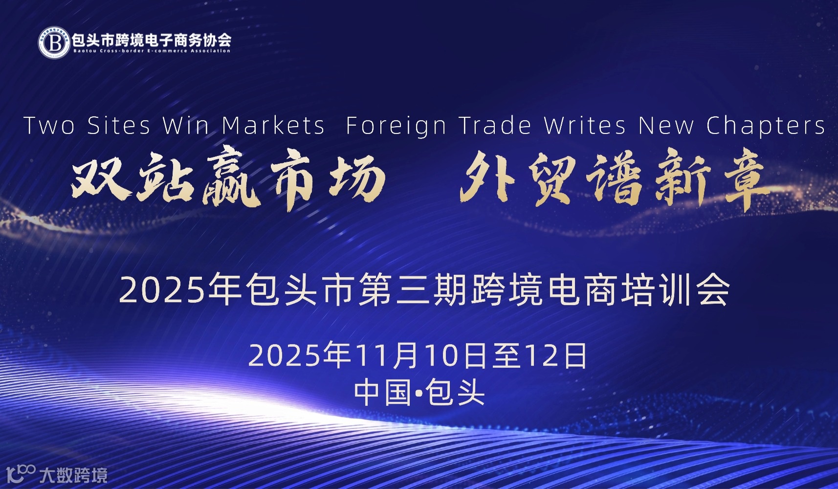 2025年包头市第三期跨境电商培训会阿里巴巴国际站、独立站专场