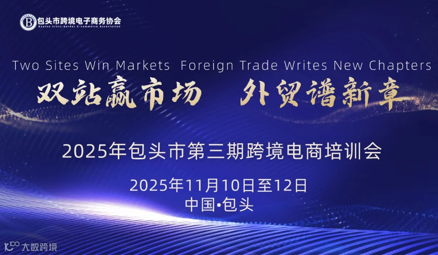 2025年包头市第三期跨境电商培训会阿里巴巴国际站、独立站专场