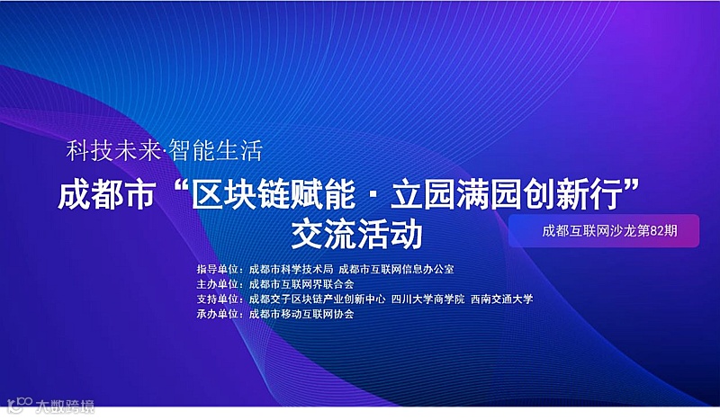 成都市“区块链赋能•立园满园创新行”