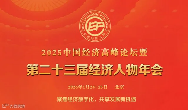 2025（第二十三届）中国年度经济人物参会申报