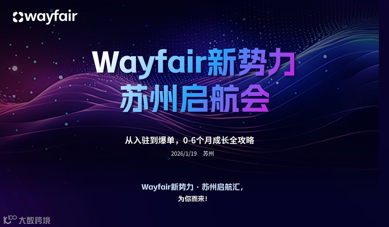 Wayfair新势力●苏州启航会
