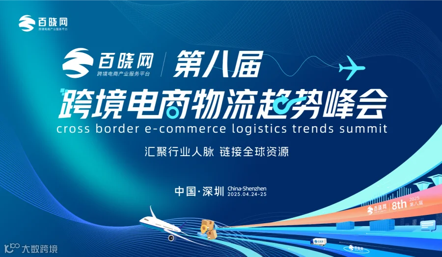 第八届中国跨境电商物流趋势峰会
