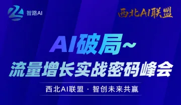 AI破局~流量增长实战峰会 第9期【西安站】