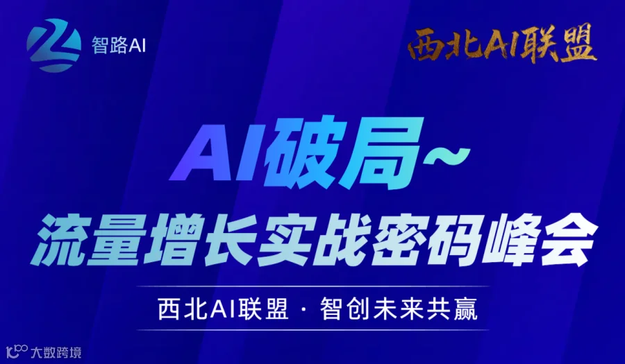 AI破局~流量增长实战峰会 第9期【西安站】