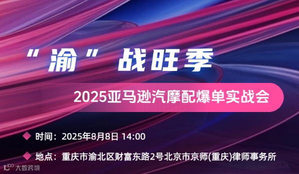 ”渝“站旺季-2025亚马逊汽摩配爆单实战会