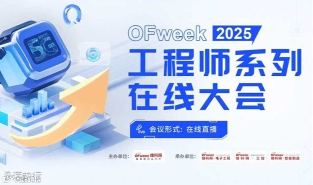 2025工程师系列在线大会-汽车电子技术在线会议