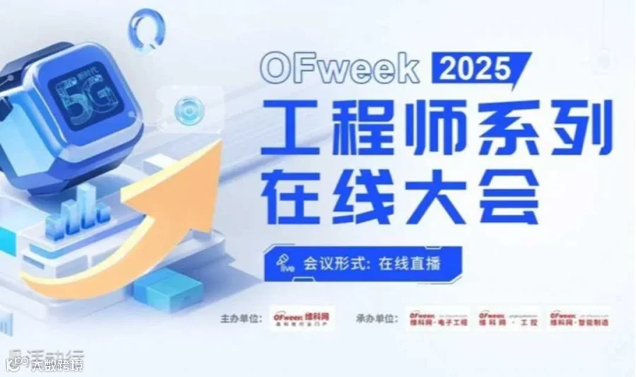 2025工程师系列在线大会-汽车电子技术在线会议