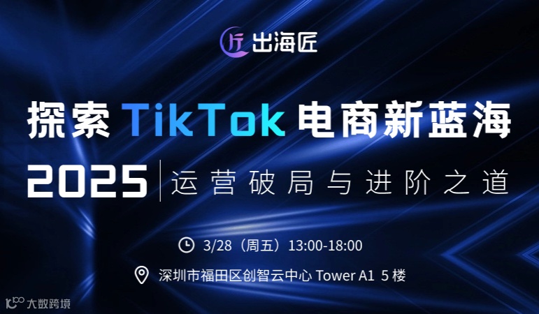 探索 2025 TikTok 电商新蓝海：运营破局与进阶之道