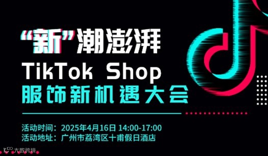 “新”潮澎湃——TikTok Shop服饰新机遇大会
