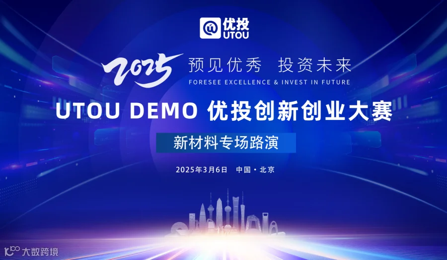 【3.6新材料路演报名】UTOU DEMO 优投创新创业大赛-新材料专场路演