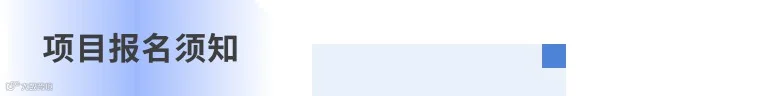 报名须知.jpg