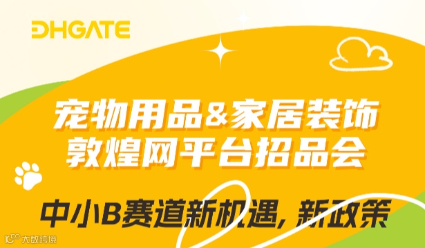 3.26 宠物用品&家居装饰 敦煌网平台招品会